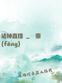 法神直播間