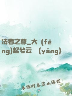 法者之尊