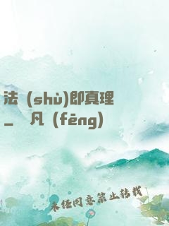 法術(shù)即真理