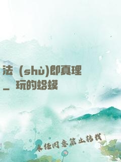 法術(shù)即真理