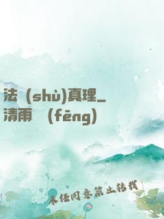 法術(shù)真理