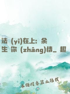 法醫(yī)在上：余生許你長(zhǎng)情