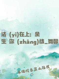 法醫(yī)在上：余生許你長(zhǎng)情