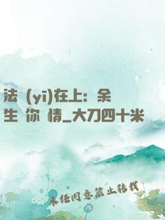 法醫(yī)在上：余生許你長情