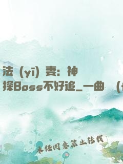 法醫(yī)嬌妻：神探Boss不好追