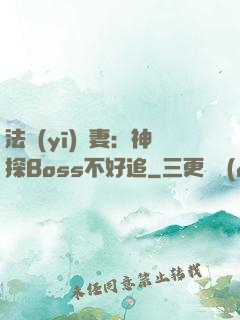 法醫(yī)嬌妻：神探Boss不好追
