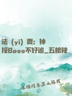 法醫(yī)嬌妻：神探Boss不好追