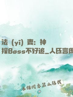 法醫(yī)嬌妻：神探Boss不好追