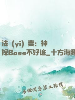 法醫(yī)嬌妻：神探Boss不好追