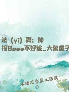 法醫(yī)嬌妻：神探Boss不好追