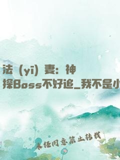 法醫(yī)嬌妻：神探Boss不好追