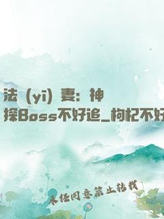 法醫(yī)嬌妻：神探Boss不好追