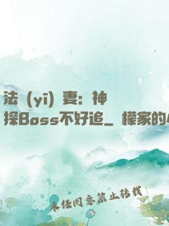 法醫(yī)嬌妻：神探Boss不好追