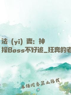 法醫(yī)嬌妻：神探Boss不好追