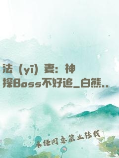 法醫(yī)嬌妻：神探Boss不好追