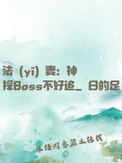 法醫(yī)嬌妻：神探Boss不好追