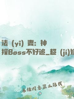 法醫(yī)嬌妻：神探Boss不好追