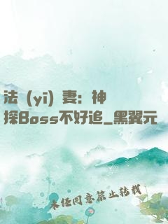 法醫(yī)嬌妻：神探Boss不好追