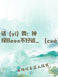 法醫(yī)嬌妻：神探Boss不好追