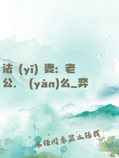 法醫(yī)嬌妻：老公，驗(yàn)么