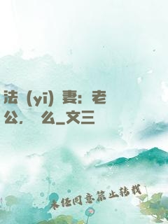 法醫(yī)嬌妻：老公，驗么