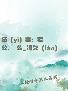 法醫(yī)嬌妻：老公，驗么