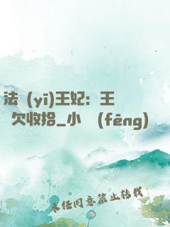 法醫(yī)王妃：王爺欠收拾