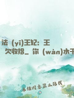 法醫(yī)王妃：王爺欠收拾