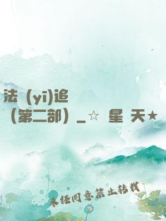 法醫(yī)追兇筆記（第二部）
