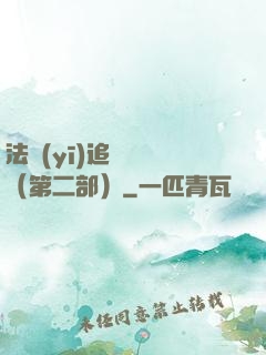 法醫(yī)追兇筆記（第二部）