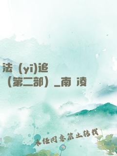 法醫(yī)追兇筆記（第二部）