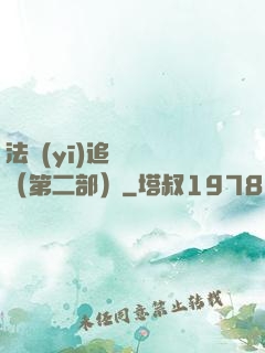 法醫(yī)追兇筆記（第二部）