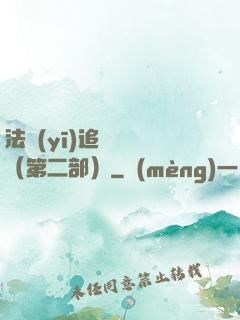 法醫(yī)追兇筆記（第二部）