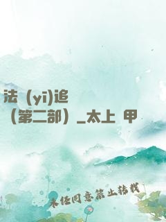 法醫(yī)追兇筆記（第二部）