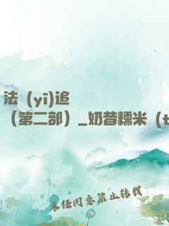 法醫(yī)追兇筆記（第二部）