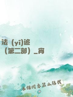 法醫(yī)追兇筆記（第二部）