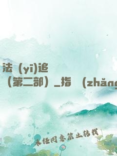 法醫(yī)追兇筆記（第二部）