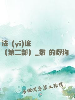 法醫(yī)追兇筆記（第二部）
