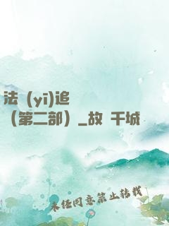 法醫(yī)追兇筆記（第二部）