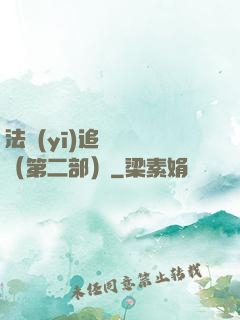 法醫(yī)追兇筆記（第二部）