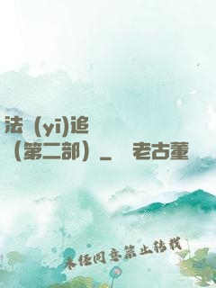 法醫(yī)追兇筆記（第二部）