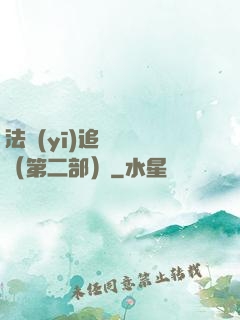 法醫(yī)追兇筆記（第二部）