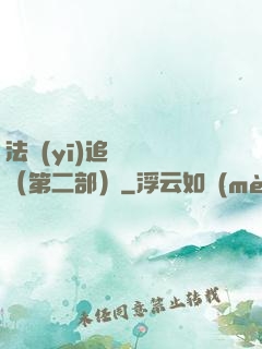 法醫(yī)追兇筆記（第二部）