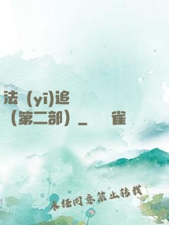 法醫(yī)追兇筆記（第二部）