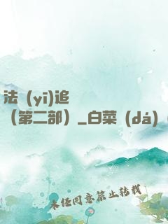 法醫(yī)追兇筆記（第二部）