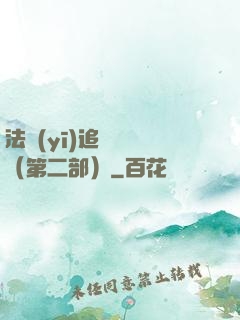 法醫(yī)追兇筆記（第二部）
