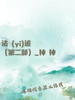 法醫(yī)追兇筆記（第二部）