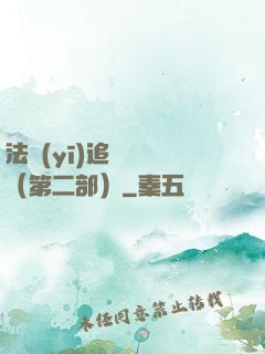 法醫(yī)追兇筆記（第二部）