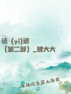 法醫(yī)追兇筆記（第二部）