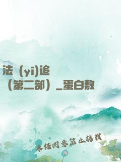 法醫(yī)追兇筆記（第二部）
